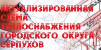 Актуализированная схема теплоснабжения городского округа Серпухов